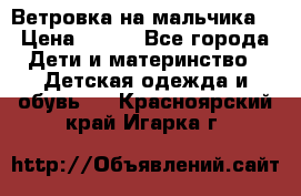 Ветровка на мальчика  › Цена ­ 500 - Все города Дети и материнство » Детская одежда и обувь   . Красноярский край,Игарка г.